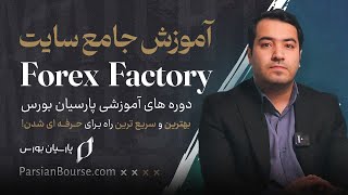 آموزش کامل سایت فارکس فکتوری | راهنمای استفاده از تقویم اقتصادی برای تحلیل فارکس 📈