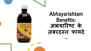 Abhayarishtam Benefits: अभयारिष्ट के ज़बरदस्त फायदे