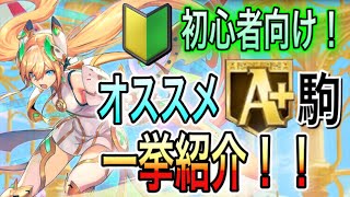 初心者必見！コイツは獲っておけ！オススメA駒最強クラスから代用駒まで一挙紹介！（神単、魔バランス）【逆転オセロニア】