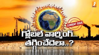 గ్లోబల్ వార్మింగ్ ని మానవాళి తట్టుకుంటుందా? | Humans To Survive From Harmful Rays | iNews