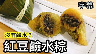 【紅豆鹼水粽】(字幕）替代鹼水是什麼？！更方便更安全！做出來的粽子一樣是金黃色！一樣好吃！