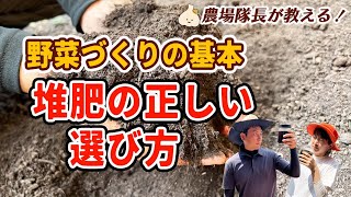 有機栽培のプロが教える！土づくりで失敗しないための【堆肥の正しい選び方】