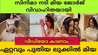 സിനിമ നടി മിയ ജോർജ് വിവാഹിതയായി   | Miya george marriage