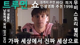 [트루먼쇼] 영화리뷰  나 빼고 다 배우??? 나 혼자 진짜인 세상??? (영화리뷰/결말포함)