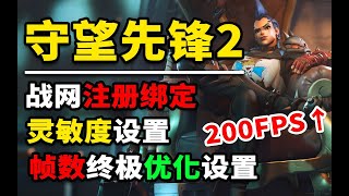 守望先锋2！战网Steam注册绑定！帧数优化提升设置！灵敏度设置！一站式教程