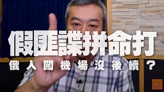 '19.11.26【觀點│小董真心話】假匪諜拼命打，俄人闖機場沒後續？