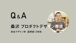 桑沢 プロダクトデザイン専攻［Q\u0026A］総合デザイン科 昼間部/3年制 【#桑沢デザイン研究所】