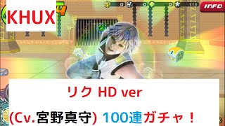 【KHUX】ボイス付き「リク HD ver(Cv.宮野真守)」【100連ガチャ】【キングダムハーツアンチェインドキー】【KINGDOM HEARTS Unchained χ】