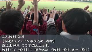 楽天イーグルス　浅村栄斗応援歌（歌詞付き）ベルーナドーム　2024.9.12