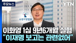 '쌍방울 대북송금' 이화영 1심 징역 9년 6개월...\