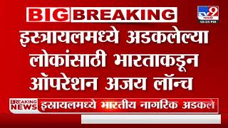 इस्त्रायलमध्ये अडकलेल्या लोकांसाठी भारताकडून ऑपरेशन अजय लॉन्च; भारतीय नागरिकांना अणणार