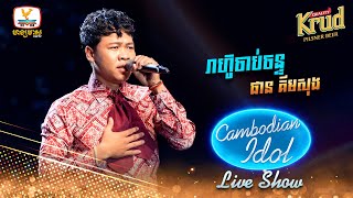 រាហ៊ូចាប់ចន្ទ  - ផាន គីមសុង | Live Show Week3 - Cambodian Idol 2022