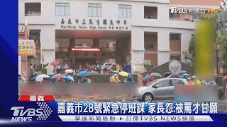 嘉義市28號緊急停班課 家長怨:被罵才甘願｜TVBS新聞 @TVBSNEWS01