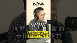 稻盛和夫的思考之道：徹底改變你的人生與工作成果