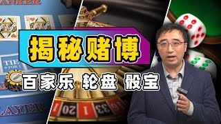 揭秘百家乐：为什么不管多少钱都会输得精光？赌客能从赌场中赢钱吗？