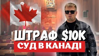 Суд в Канаді та штраф в 10 000$