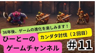 #11【#ドラクエ３リメイク】36年後、ゲームの進化を楽しみます！