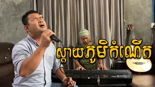 ស្តាយភូមិកំណើត (ឆន សុវណ្ណារិទ្ធ) [Acoustic Version] - sday phum komnert - Cover by Chhan Sovanarith