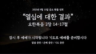 석천제일교회 2023년 9월 15일 금요 횃불 성회