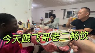 今天跟飞哥、老二畅饮，老二有点喝晕了