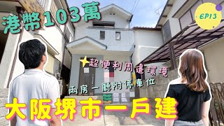 巨人Emanuel睇樓系列EP13｜📍大阪堺市2層式一戶建·港幣103萬·1450萬日元｜兩房一廳附停車位🚖｜周邊環境·配套設施應有盡有💯