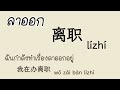 ศัพท์จีนในออฟฟิศ 🏢 ภาษาจีน เรียนภาษาจีน chinese ศัพท์จีนออฟฟิศ ศัพท์จีนในที่ทำงาน ออฟฟิศ