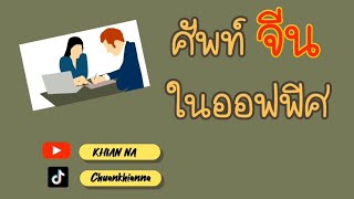 ศัพท์จีนในออฟฟิศ 🏢#ภาษาจีน #เรียนภาษาจีน #chinese #ศัพท์จีนออฟฟิศ #ศัพท์จีนในที่ทำงาน #ออฟฟิศ