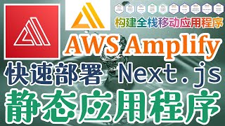 AWS Amplify 构建全堆栈 Web 移动应用程序 - 说干就干 - 快速部署 Next.js Web 静态应用程序