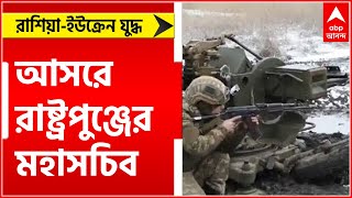 Russia Ukraine War: রাশিয়া-ইউক্রেন যুদ্ধ থামাতে তৎপরতা, আসরে রাষ্ট্রপুঞ্জের মহাসচিব | Bangla News