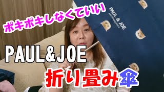 PAUL\u0026JOEの折り畳み傘はポキポキしなくていいんです！