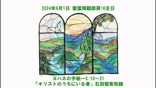 2024年9月1日 ヨハネの手紙一5:10～21「キリストのうちにいる者」