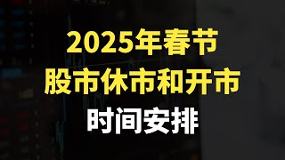 2025年春节股市休市和开市时间安排