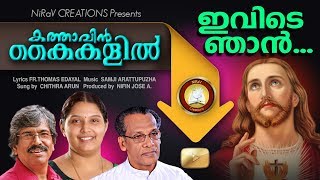 Ivide Njan Yeshuve # Feat. Chithra, Fr. Edayal, Samji Christian devotional Song Malayalam