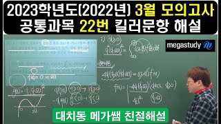 [메가스터디 러셀대치] 2023학년도 3월 모의고사 수학 22번 (2022년 3월 24일 모의고사) 친절해설