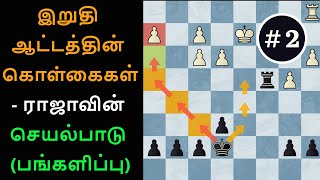 Rook and Pawn Endgame, principles in endgame, tips and tricks , King Activity, Tamil Chess Channel