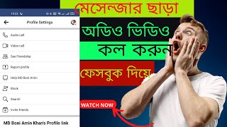 ফেসবুক দিয়েই অডিও এবং ভিডিও কল দিতে পারবেন 2023  Facebook new update audio call video call