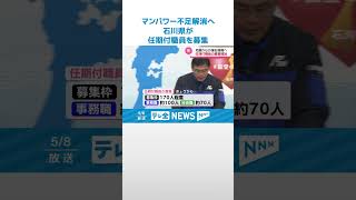 【マンパワー不足解消へ】石川県が行政事務職員を新規募集　復旧復興の加速へ