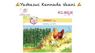 CBSE 1st std  ಸವಿ ಕನ್ನಡ Savi Kannada - ಸಹಕಾರ - Sahakaara - English explanation