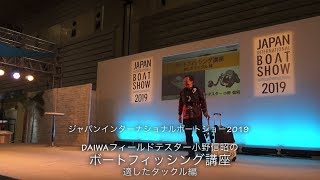 小野信昭ボートフィッシング講座1 ～適したタックル編～