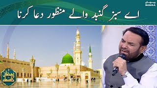 Aye Sabz Gumbad Wale | Heart touching Naat | Sehri Transmission | 24th March 2023