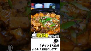 シン・四川麻婆豆腐・極 #中華 #麻婆豆腐 #武島たけし