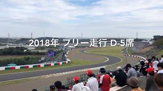 鈴鹿 D-5席 日本GP 2018年 フリー走行