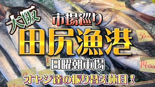 ［大阪田尻漁港］［初市］［日曜朝市］［魚好き］［オヤジ達の振り替え休日］