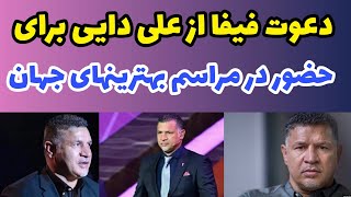 آیا علی دایی اجازه حضور دراین مراسم را خواهد داشت ؟