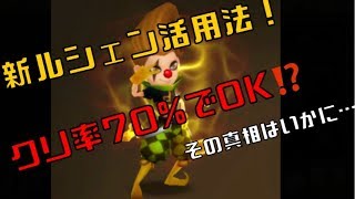 【Summoners War】いまいちルシェンが使いにくい！という方必見！クリ率70%でいい新ルシェン活用法(果報PTにも強く出られる！(かもしれない))