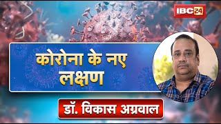 Corona New Wave : Dr. Vikas Agrawal से जानिए कोरोना के नए लक्षण | New Symptoms of Coronavirus