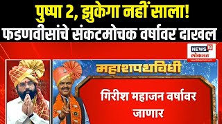 Mahayuti Oath Ceremony Breaking: फडणवीसांचे संकटमोचक वर्षावर दाखल N18V