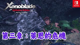 【俊偉】異度神劍 - 第三章：萊恩的危機 | Xenoblade Chronicles - Chapter 3: Reyn's Crisis