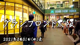 【梅田】グランフロント大阪【4K】COVID-19