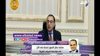 صدي البلد | تحديد مصير تمديد حظر التجول فى مصر الأسبوع القادم